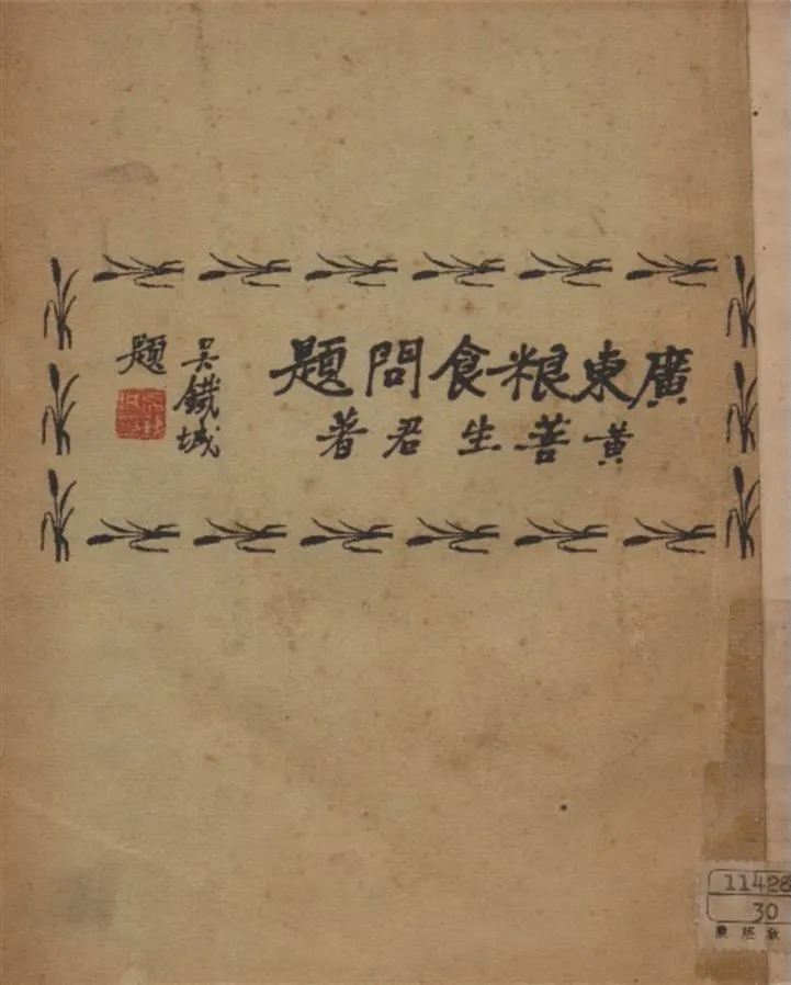 《廣東糧食問題研究》 作者:黃菩生著 1937年  PDF下载-汉笺公版书