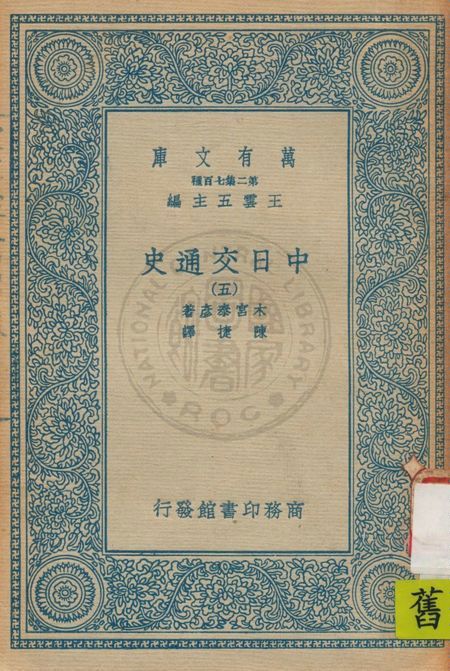 《中日交通史 v.5》 作者:木宮泰彥著 ; 陳捷譯 1935年  PDF下载-汉笺公版书