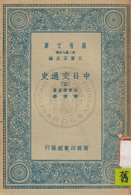 《中日交通史 v.5》 作者:木宮泰彥著 ; 陳捷譯 1935年  PDF下载-汉笺公版书