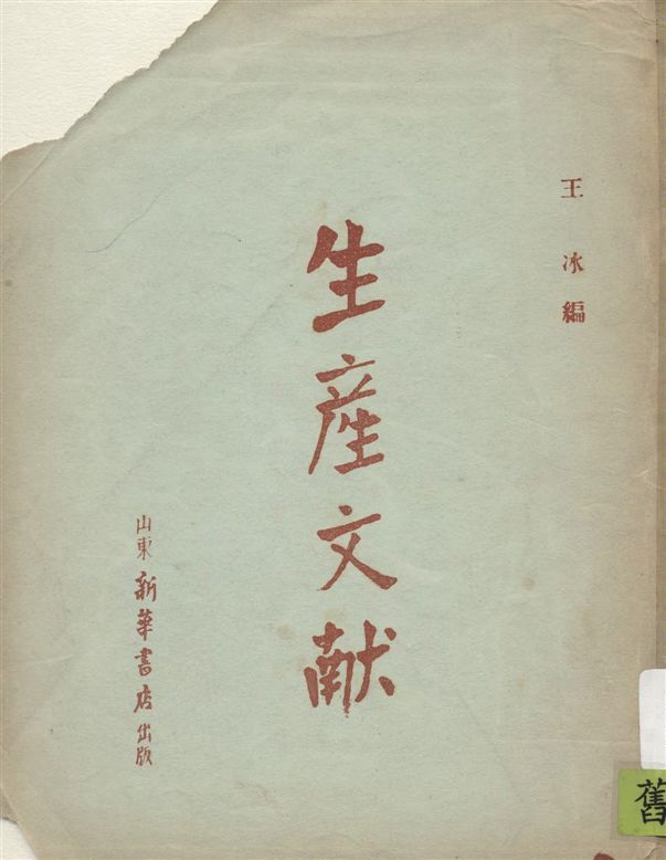 《生產文獻》 作者:王冰編 1946年  PDF下载-汉笺公版书