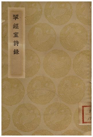 《揅經室詩錄》 作者:阮元 1936年  PDF下载-汉笺公版书