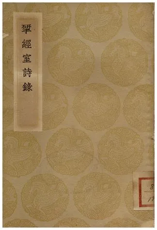 《揅經室詩錄》 作者:阮元 1936年  PDF下载-汉笺公版书