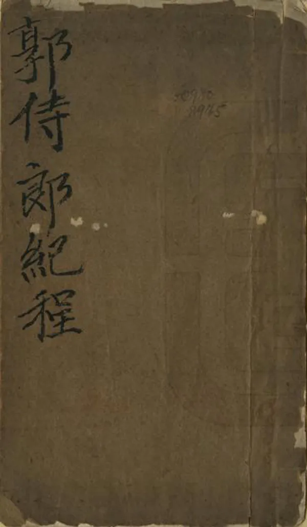 《郭侍郎使西紀程》编撰：郭嵩焘 清光緒23年[1897] PDF下载-汉笺公版书