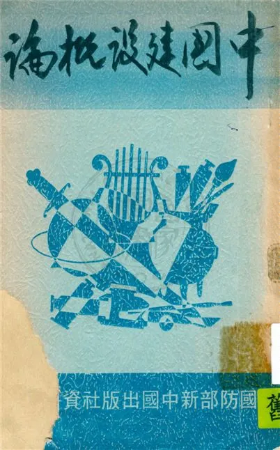 《中國建設概論》 作者:王覺源著 1943年  PDF下载-汉笺公版书