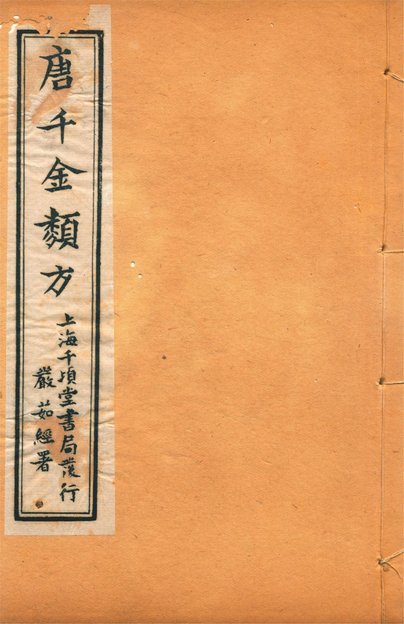 《備急千金要方 二十四卷 v.19》 作者:黃幹南編述 黃悌君校對 陳景山䨱校 1934年  PDF下载-汉笺公版书