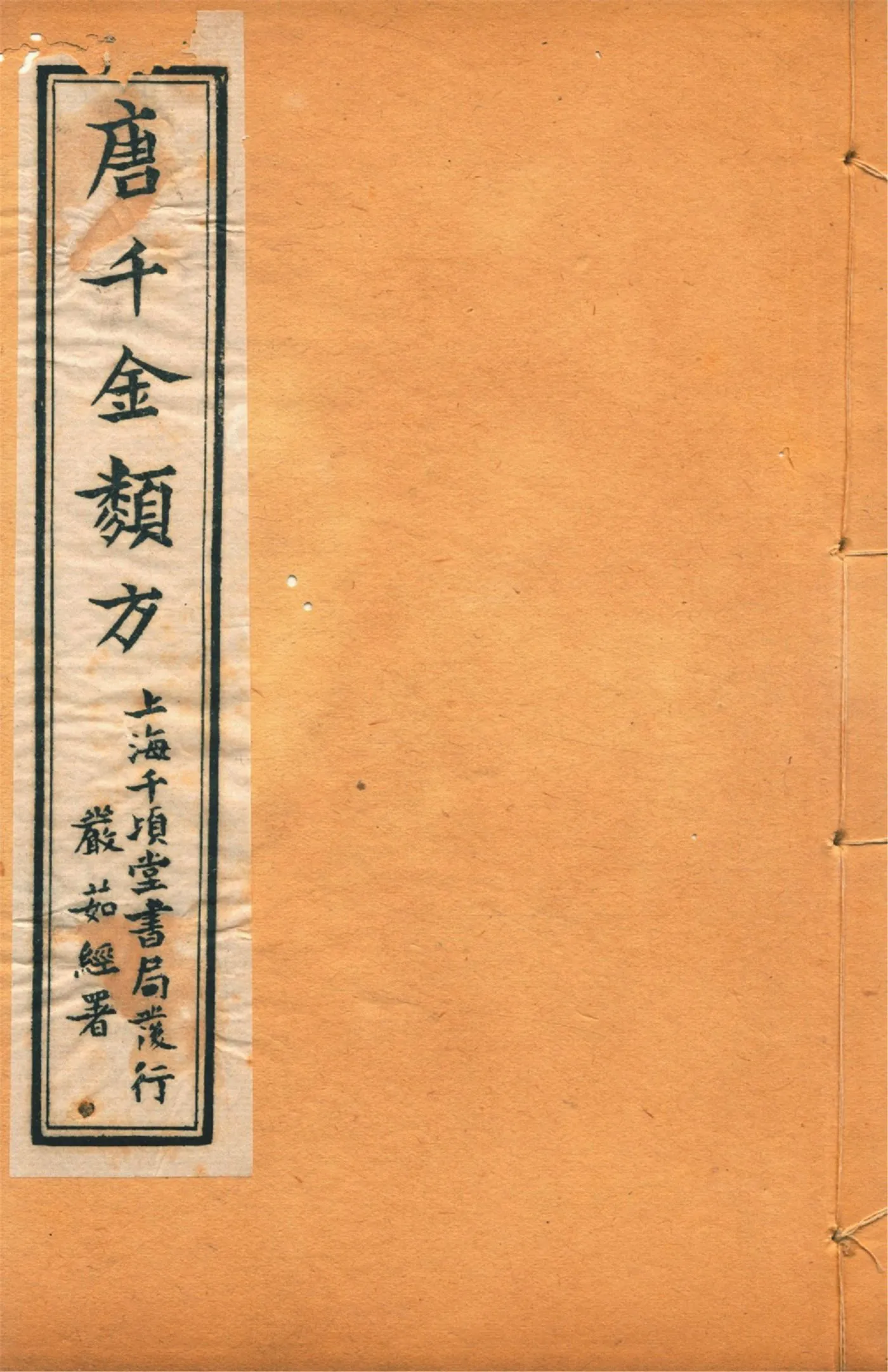 《備急千金要方 二十四卷 v.19》 作者:黃幹南編述 黃悌君校對 陳景山䨱校 1934年  PDF下载-汉笺公版书