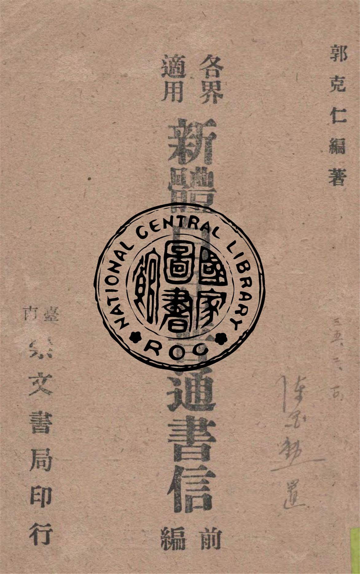 《各界適用新體白話普通書信 v.1》 作者:郭克仁編著 1946年  PDF下载-汉笺公版书
