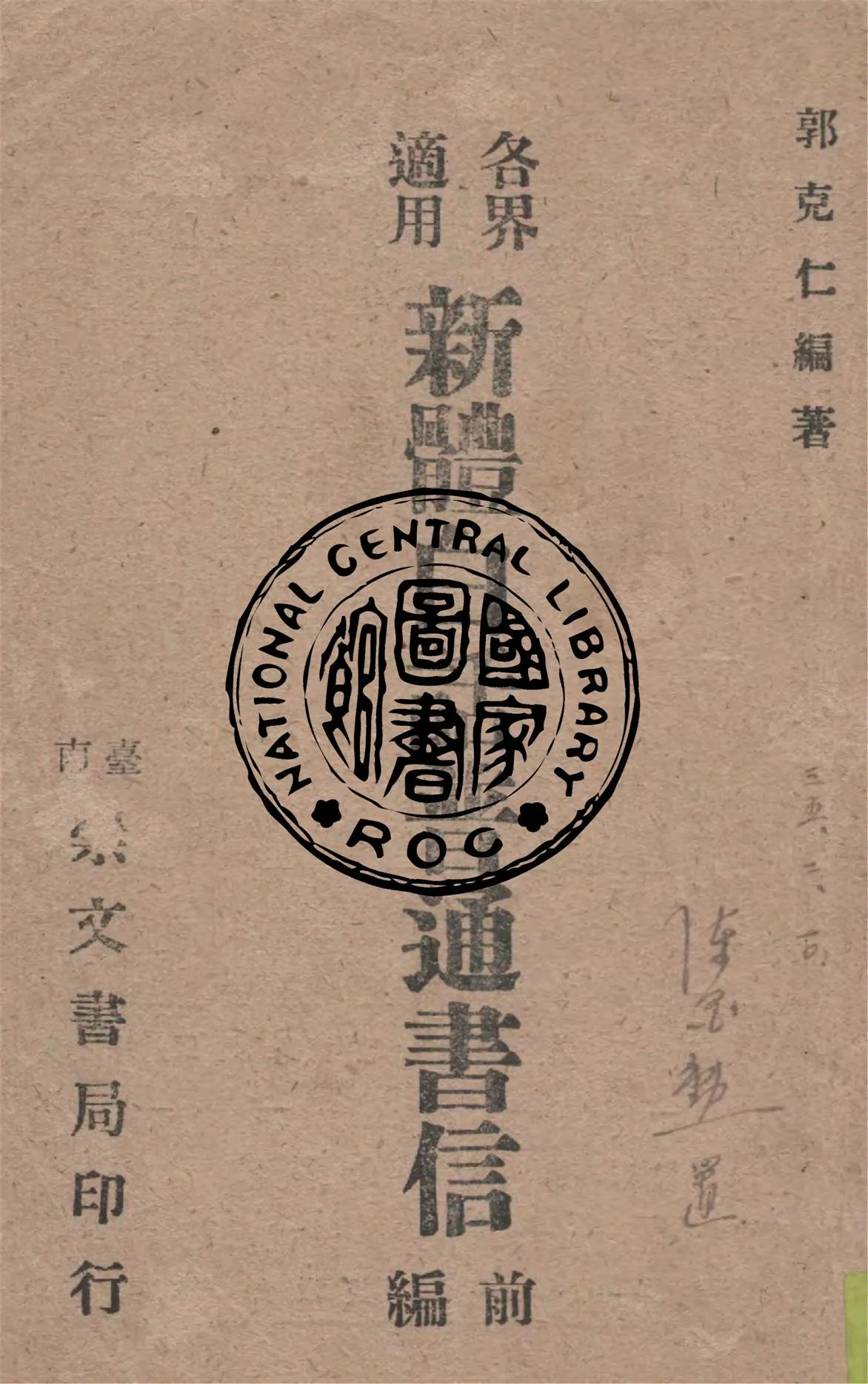 《各界適用新體白話普通書信 v.1》 作者:郭克仁編著 1946年  PDF下载-汉笺公版书