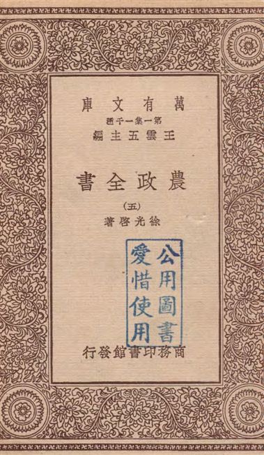 《農政全書 v.5》 作者:徐光啟著 19--?年  PDF下载-汉笺公版书