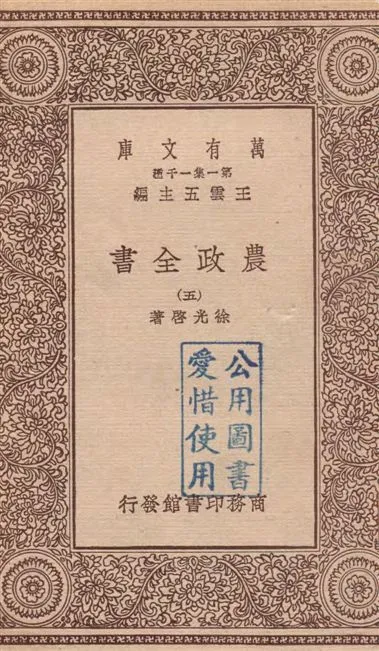 《農政全書 v.5》 作者:徐光啟著 19--?年  PDF下载-汉笺公版书