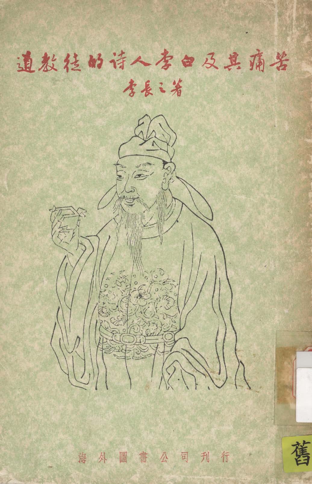 《道教徒的詩人李白及其痛苦》 作者:李長之撰 1939年  PDF下载-汉笺公版书