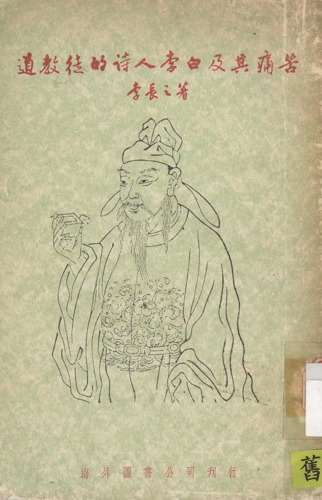 《道教徒的詩人李白及其痛苦》 作者:李長之撰 1939年  PDF下载-汉笺公版书