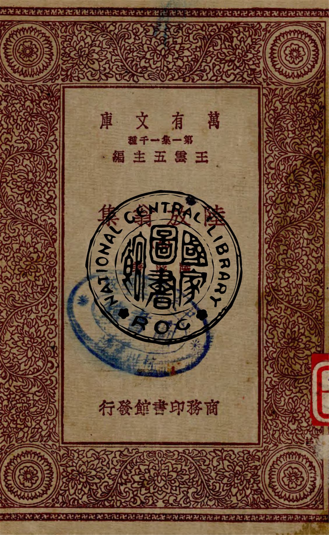 《陸放翁集 v.9》 作者:陸游著 1949年  PDF下载-汉笺公版书
