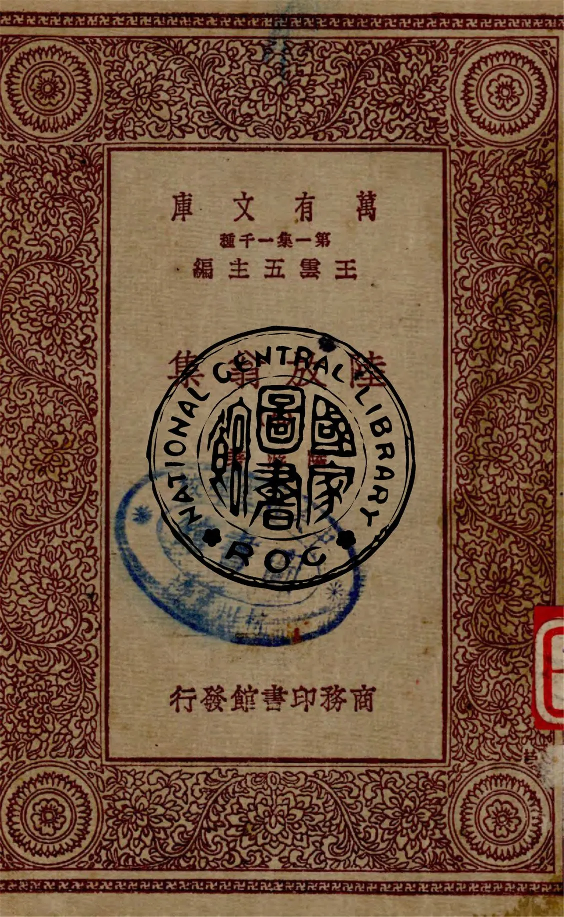 《陸放翁集 v.9》 作者:陸游著 1949年  PDF下载-汉笺公版书
