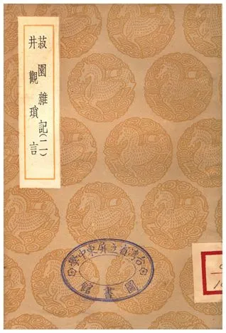 《菽園雜記(二)、井觀瑣言》 作者:陸容;;鄭瑗 1935年  PDF下载-汉笺公版书