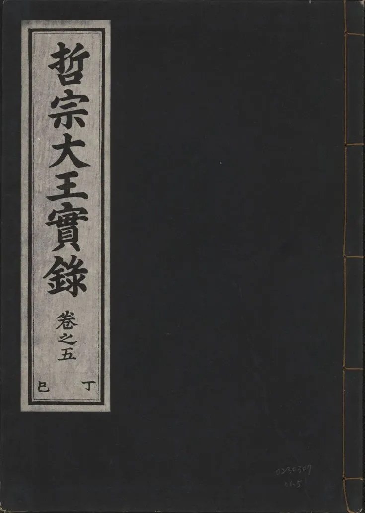 《哲宗大王實錄 v.29 no.5》 作者:著者不詳 1932年  PDF下载-汉笺公版书