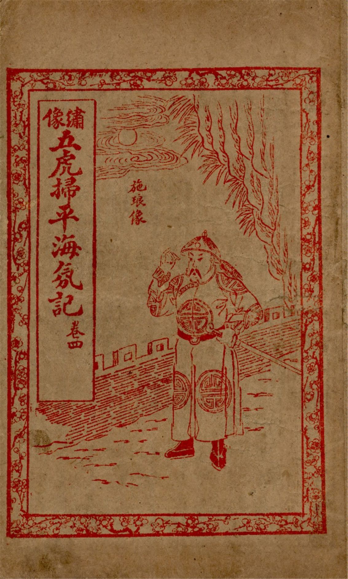 《繡像五虎將掃平海氛記 四卷,六十三回 v.4》 作者:作者不詳 1929年  PDF下载-汉笺公版书