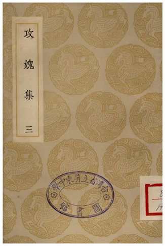 《攻媿集(三)》 作者:樓鑰 1935年  PDF下载-汉笺公版书