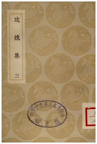 《攻媿集(三)》 作者:樓鑰 1935年  PDF下载-汉笺公版书