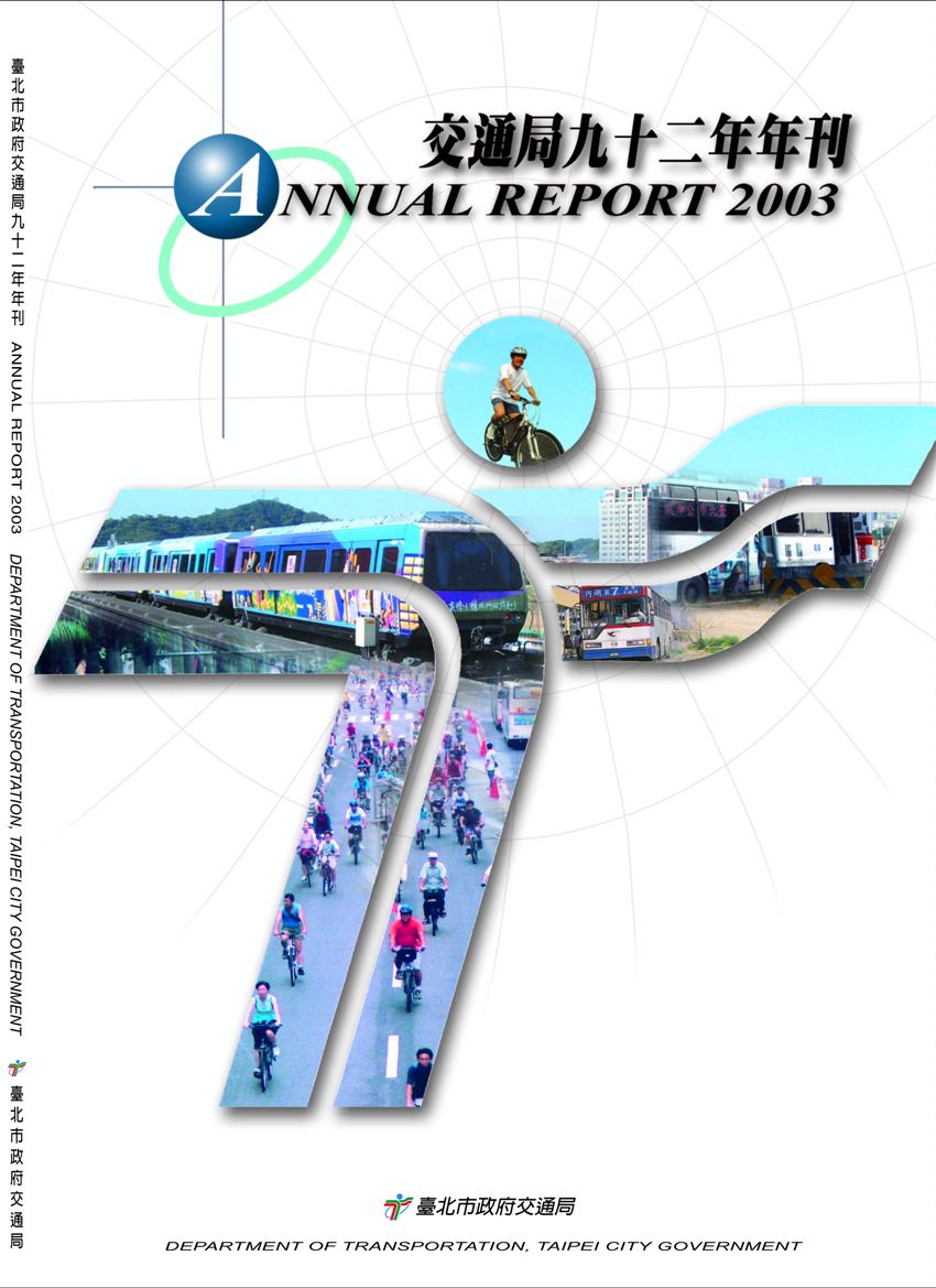 《臺北市交通局年刊:92年度》 作者:臺北市政府交通局 2003年  PDF下载-汉笺公版书
