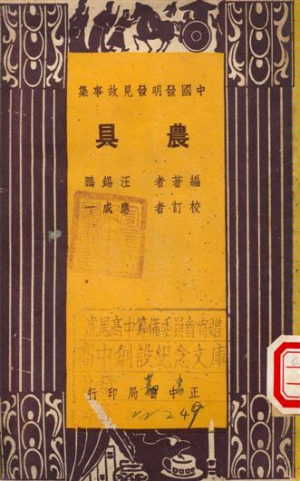 《農具》 作者:汪錫鵬著 1948年  PDF下载-汉笺公版书