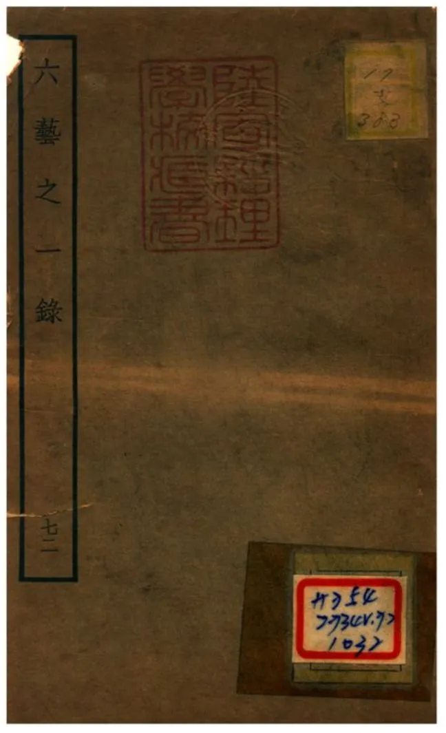 六藝之一錄 v.72 不詳年 作者:倪濤撰 PDF下载-汉笺公版书