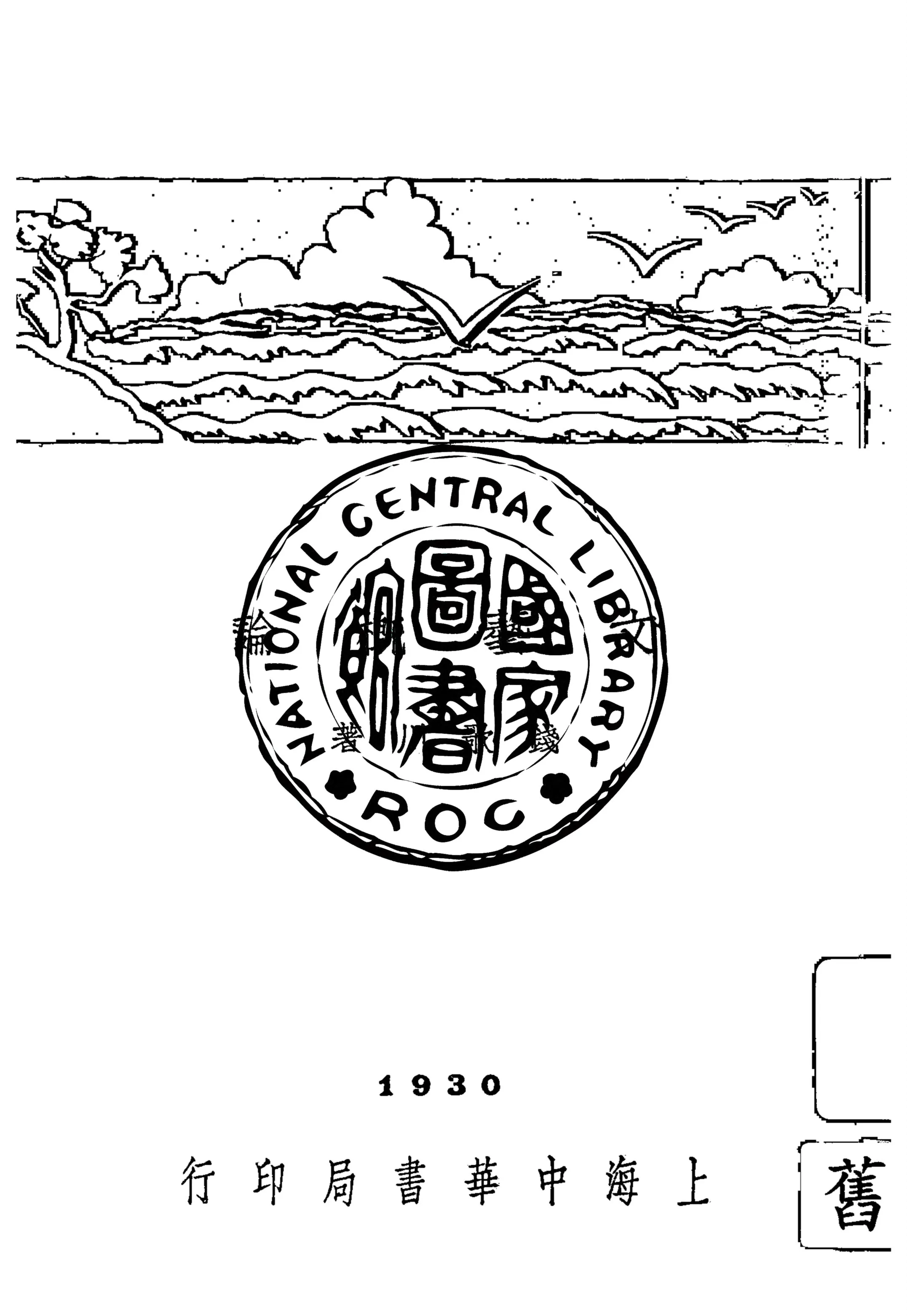 《文藝概論》 作者:錢歌川編 1930年  PDF下载-汉笺公版书