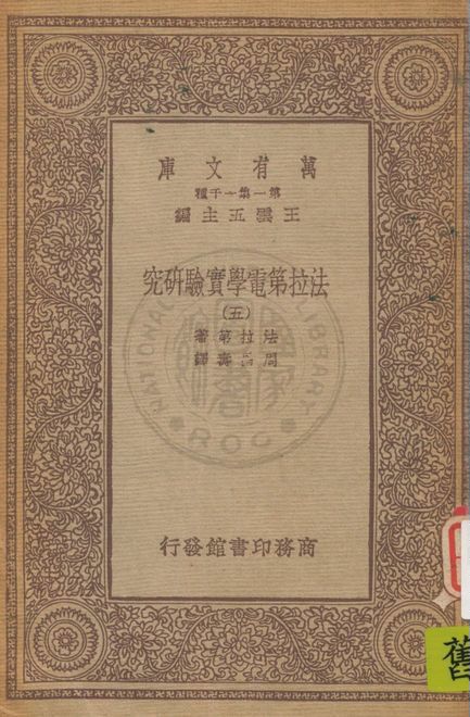 《法拉第電學實驗研究 v.5》 作者:法拉第(M. Faraday)著 ; 周昌壽譯 1933年  PDF下载-汉笺公版书