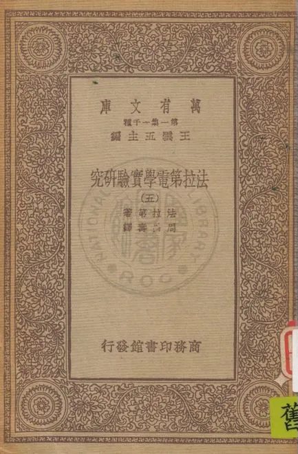 《法拉第電學實驗研究 v.5》 作者:法拉第(M. Faraday)著 ; 周昌壽譯 1933年  PDF下载-汉笺公版书