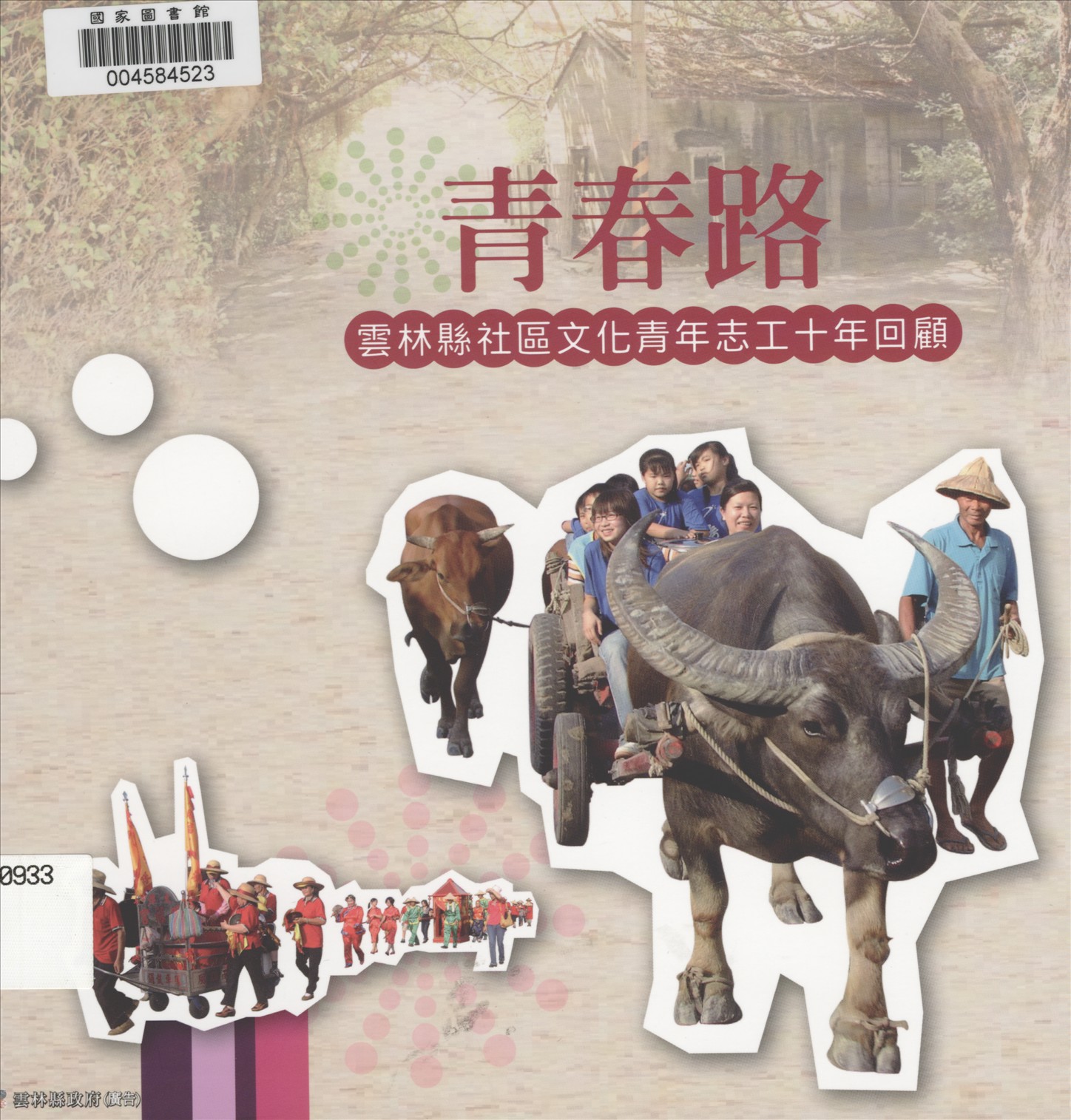 《青春路 : 雲林縣社區文化青年志工10年回顧》 作者:劉銓芝, 楊仙妃主編 2013年  PDF下载-汉笺公版书