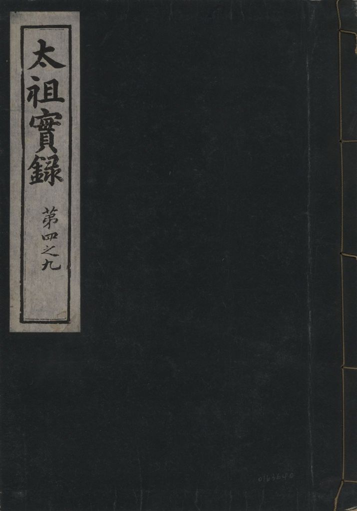 《太祖康獻大王實錄 十五卷 v.1 no.2》 作者:著者不詳 1930年  PDF下载-汉笺公版书