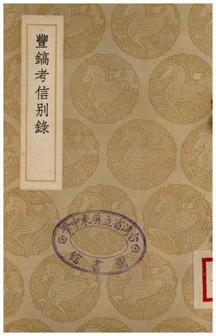 《豐鎬考信別錄》 作者:崔述 1937年  PDF下载-汉笺公版书