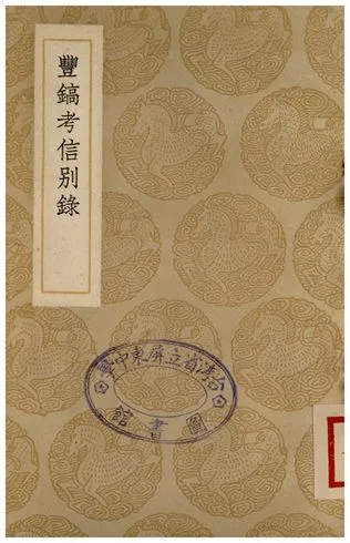 《豐鎬考信別錄》 作者:崔述 1937年  PDF下载-汉笺公版书