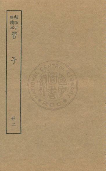 《管子 v.2》 作者:著者不詳 1930年  PDF下载-汉笺公版书