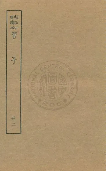 《管子 v.2》 作者:著者不詳 1930年  PDF下载-汉笺公版书