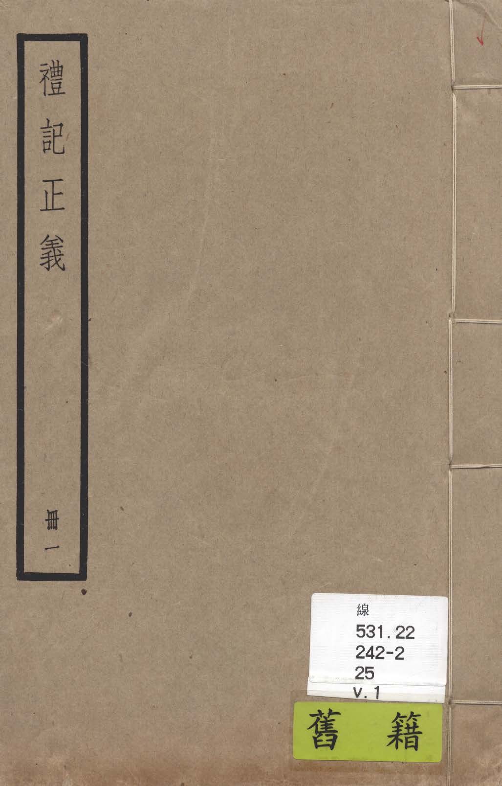 《禮記注疏 六十三卷, 附校勘記六十三卷 v.1》 作者:(漢)鄭玄注 ; (唐)陸德明音義 ; (唐)孔穎達疏 ; 校勘記(清)阮元撰 1936年  PDF下载-汉笺公版书