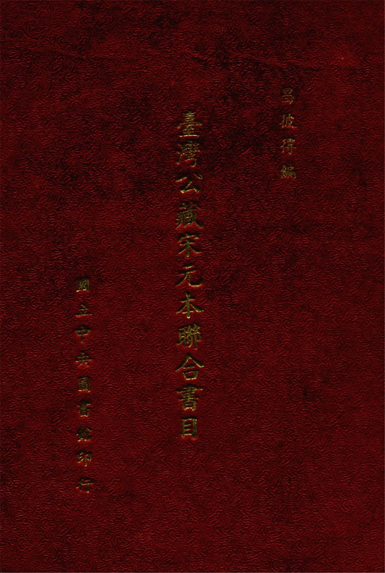 《臺灣公藏宋元本聯合書目》 作者:昌彼得編 1955年  PDF下载-汉笺公版书