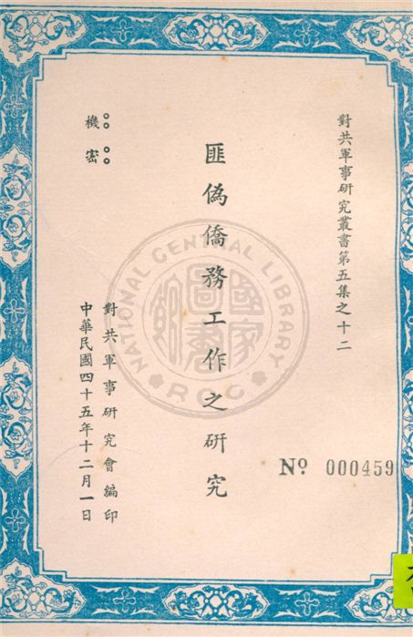 《匪偽僑務工作之研究》 作者:對共軍事研究會編 1956年  PDF下载-汉笺公版书