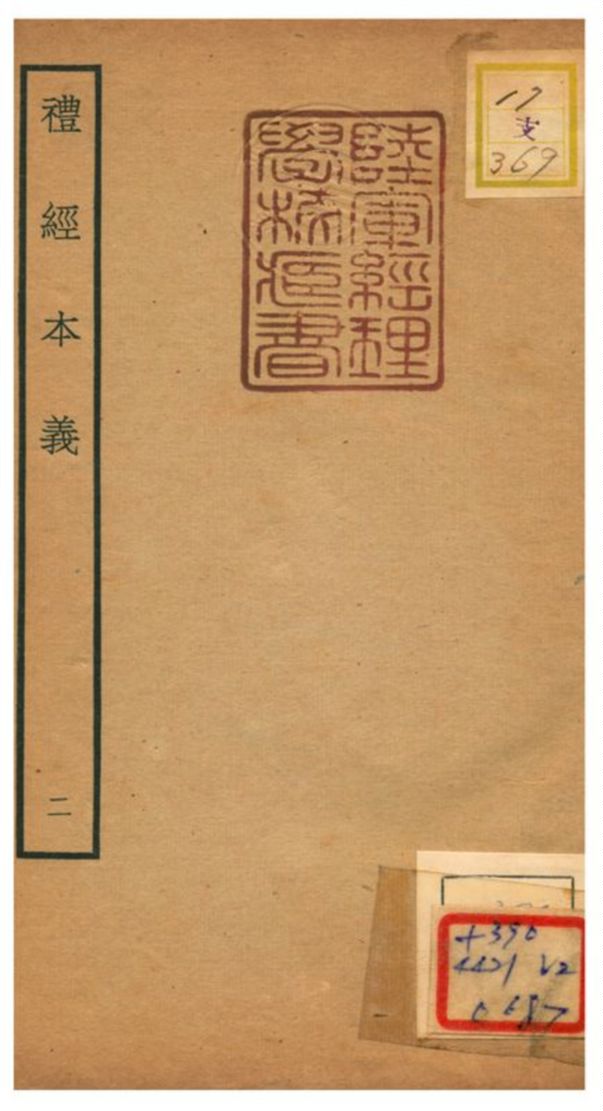 《禮經本義》 作者:蔡德晉撰 不詳年  PDF下载-汉笺公版书