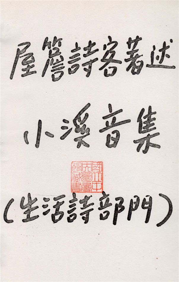 《小溪音集 v.1》 作者:屋簷詩客著 19–?年  PDF下载-汉笺公版书