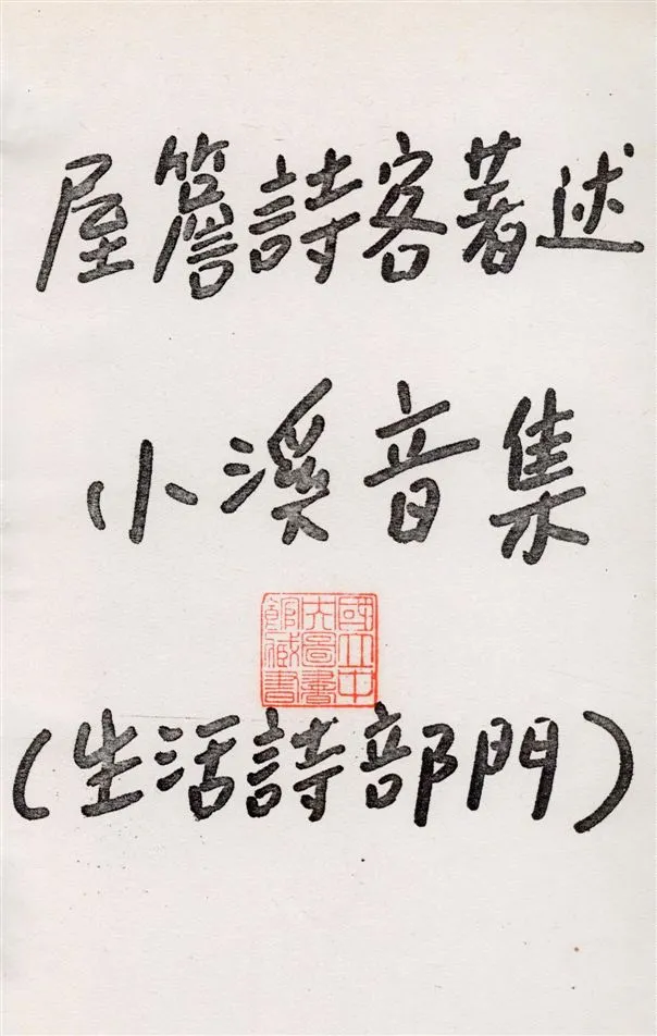 《小溪音集 v.1》 作者:屋簷詩客著 19--?年  PDF下载-汉笺公版书