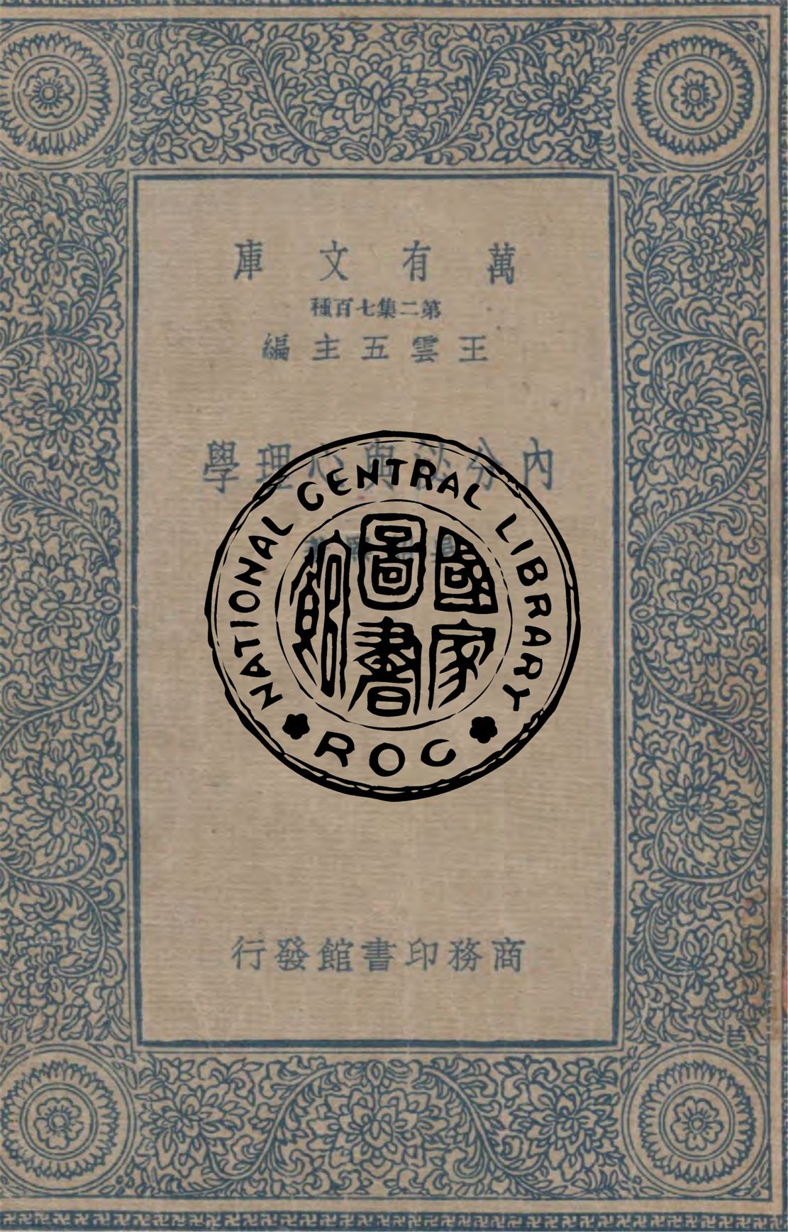 《內分泌與心理學》 作者:吳紹熙著 1935年  PDF下载-汉笺公版书