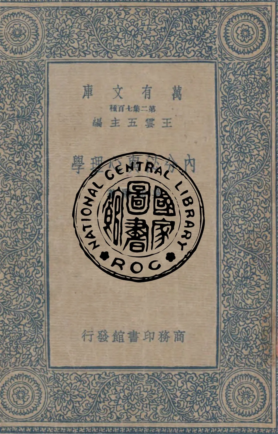 《內分泌與心理學》 作者:吳紹熙著 1935年  PDF下载-汉笺公版书