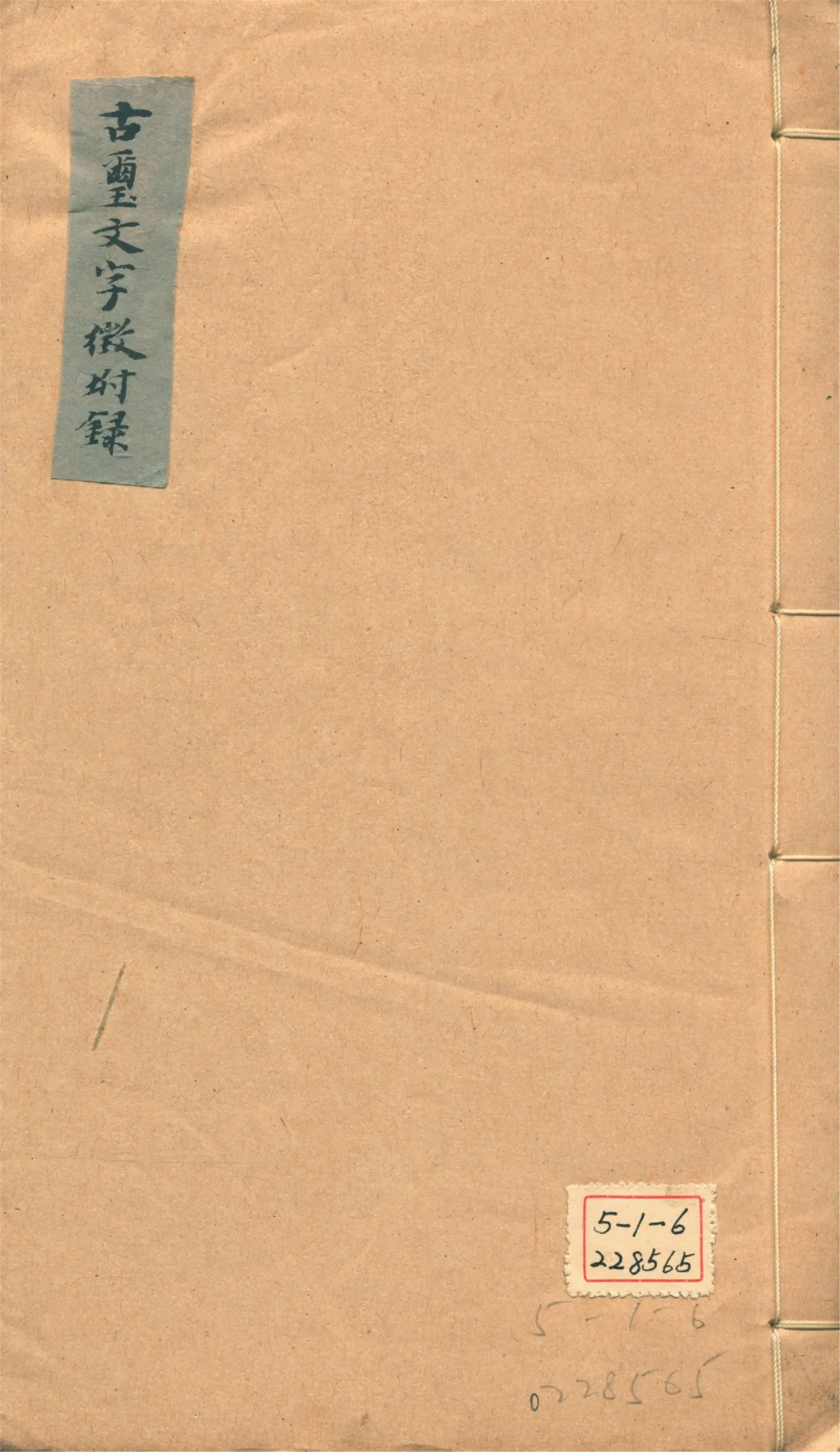 《古璽文字徵 十四卷, 附錄一卷 漢印文字徵 十四卷, 附錄一卷 v.2》 作者:羅福頤撰 1930年  PDF下载-汉笺公版书