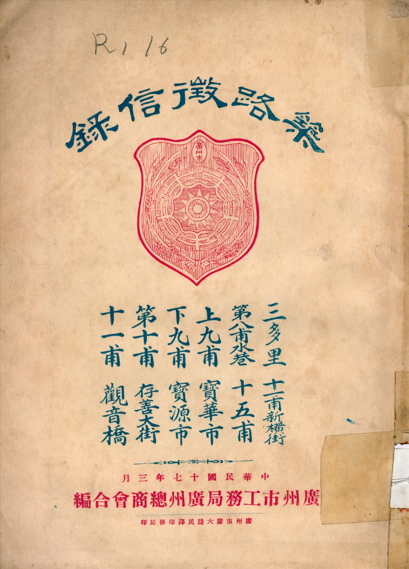 《築路徵信錄》 作者:廣州市工務局,廣州總商會同編 1928年  PDF下载-汉笺公版书