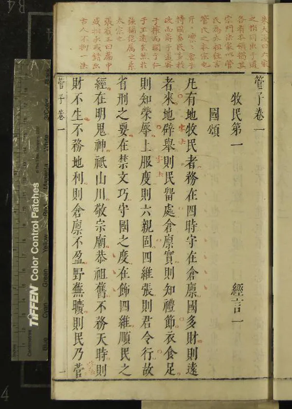 《管子二十四卷》作者：(明萬曆)明趙用賢、朱長春、張榜評  朱墨套印本  PDF下载-汉笺公版书