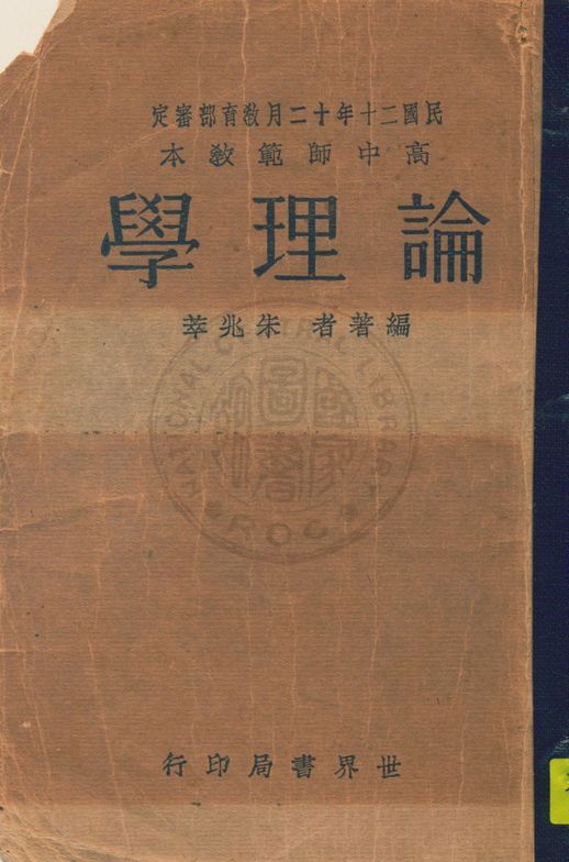 《論理學》 作者:朱兆萃編著 1933年  PDF下载-汉笺公版书
