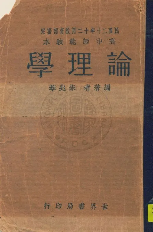 《論理學》 作者:朱兆萃編著 1933年  PDF下载-汉笺公版书