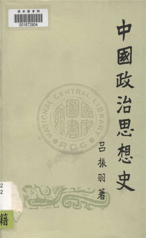 《中國政治思想史 v.1》 作者:呂振羽著 1949年  PDF下载-汉笺公版书