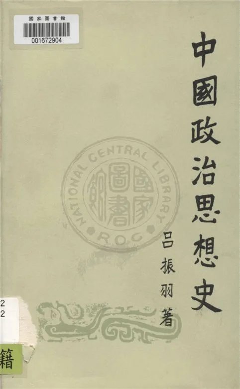 《中國政治思想史 v.1》 作者:呂振羽著 1949年  PDF下载-汉笺公版书